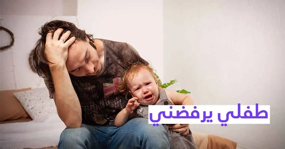 طفلي يرفضني
